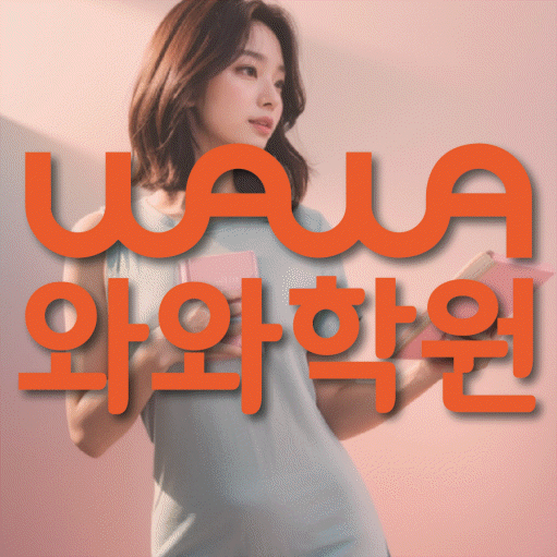 송정동 중학생 영어학원 와와학원 대표