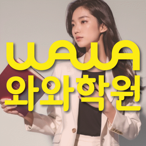 중산동 초등학생 영어학원 와와학원 대표