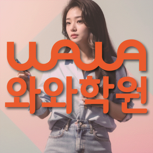 반여동 중학생 수학학원 와와학원 대표