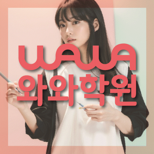 청라 중학생 수학학원 와와학원 대표