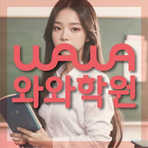 용산동 초등학생 영어학원 와와학원 대표