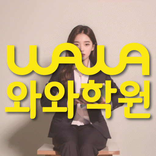 진관동 고등학생 영어학원 와와학원 대표