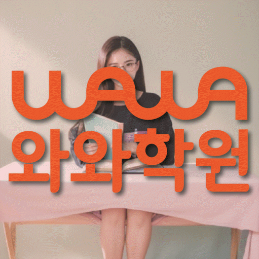 송도 초등학생 영어학원 와와학원 대표
