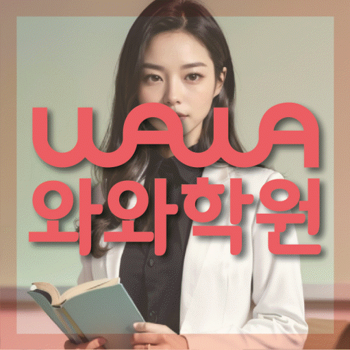 새롬동 중학생 수학학원 와와학원 대표