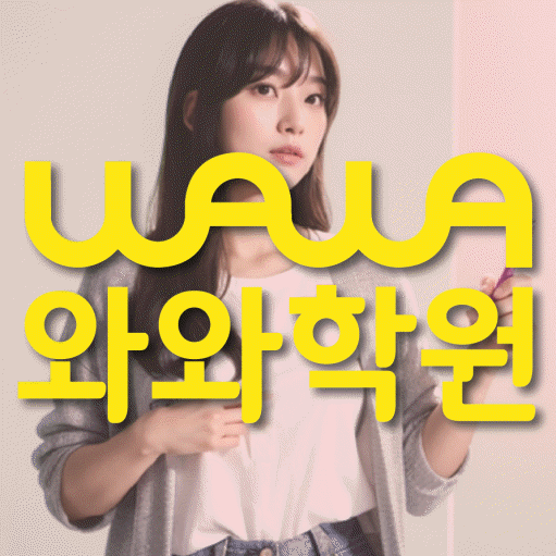 산곡동 중학생 영어학원 와와학원 대표