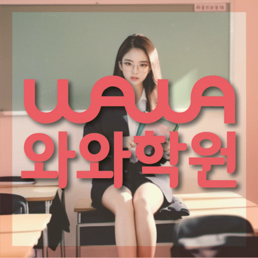 상인동 중학생 영어학원 와와학원 대표