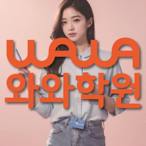 원흥동 중학생 수학학원 와와학원 대표