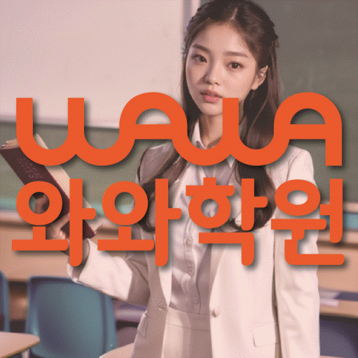 사직동 초등학생 영어학원 와와학원 대표