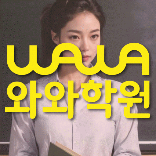 목감 고등학생 수학학원 와와학원 대표