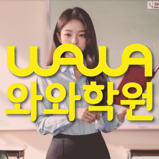 산남동 초등학생 영어학원 와와학원 대표