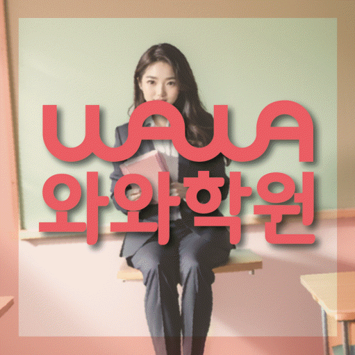 수완동 중학생 영어학원 와와학원 대표