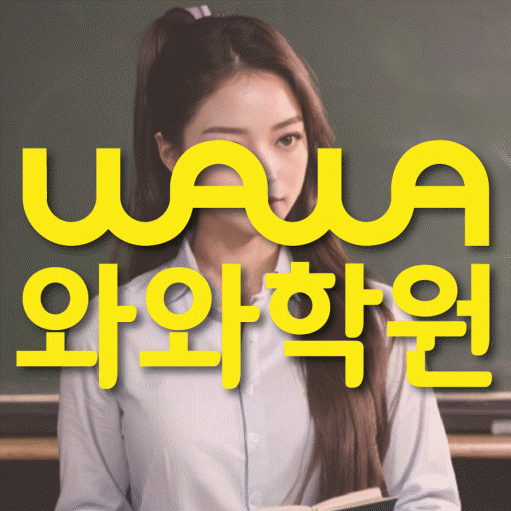 구산동 고등학생 수학학원 와와학원 대표