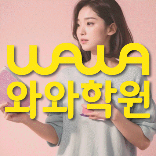 종암동 중학생 수학학원 와와학원 대표