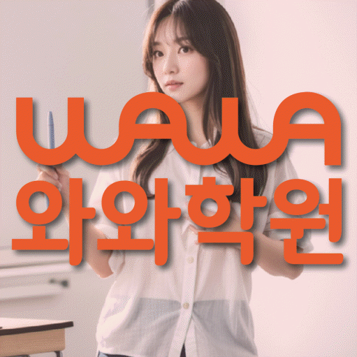 주월동 초등학생 영어학원 와와학원 대표