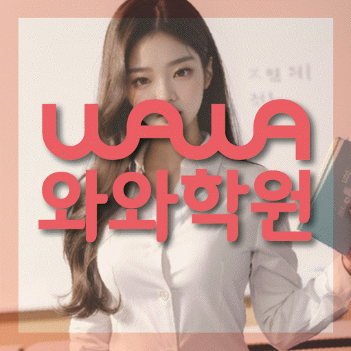 재송동 중학생 영어학원 와와학원 대표