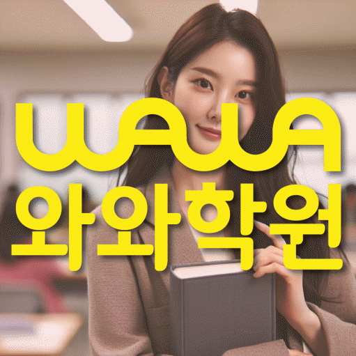 길음동 초등학생 수학학원 와와학원 대표