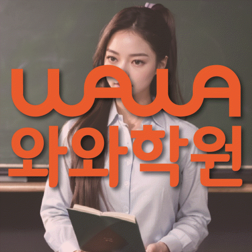 약사동 고등학생 영어학원 와와학원 대표