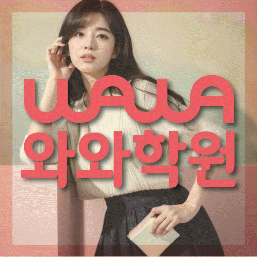 온천동 중학생 수학학원 와와학원 대표