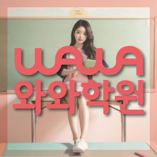 구암동 중학생 수학학원 와와학원 대표