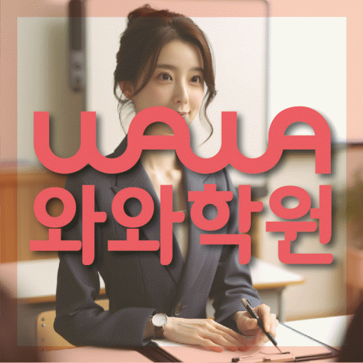 송촌동 고등학생 영어학원 와와학원 대표