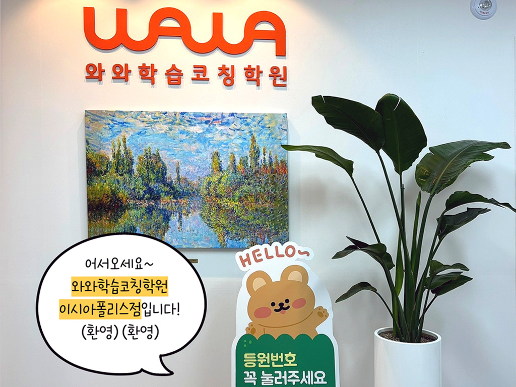 와와학습코칭학원 이시아폴리스점 학습 공간 2