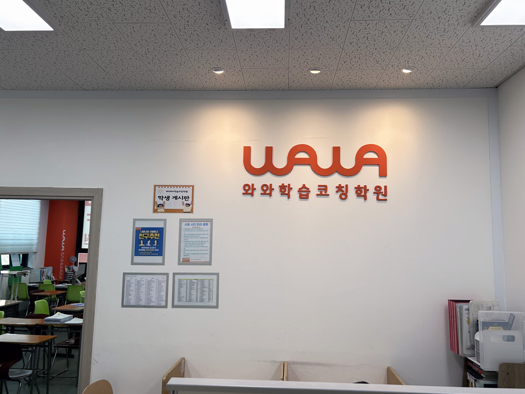 와와학습코칭학원 흥덕점 학습 공간 1