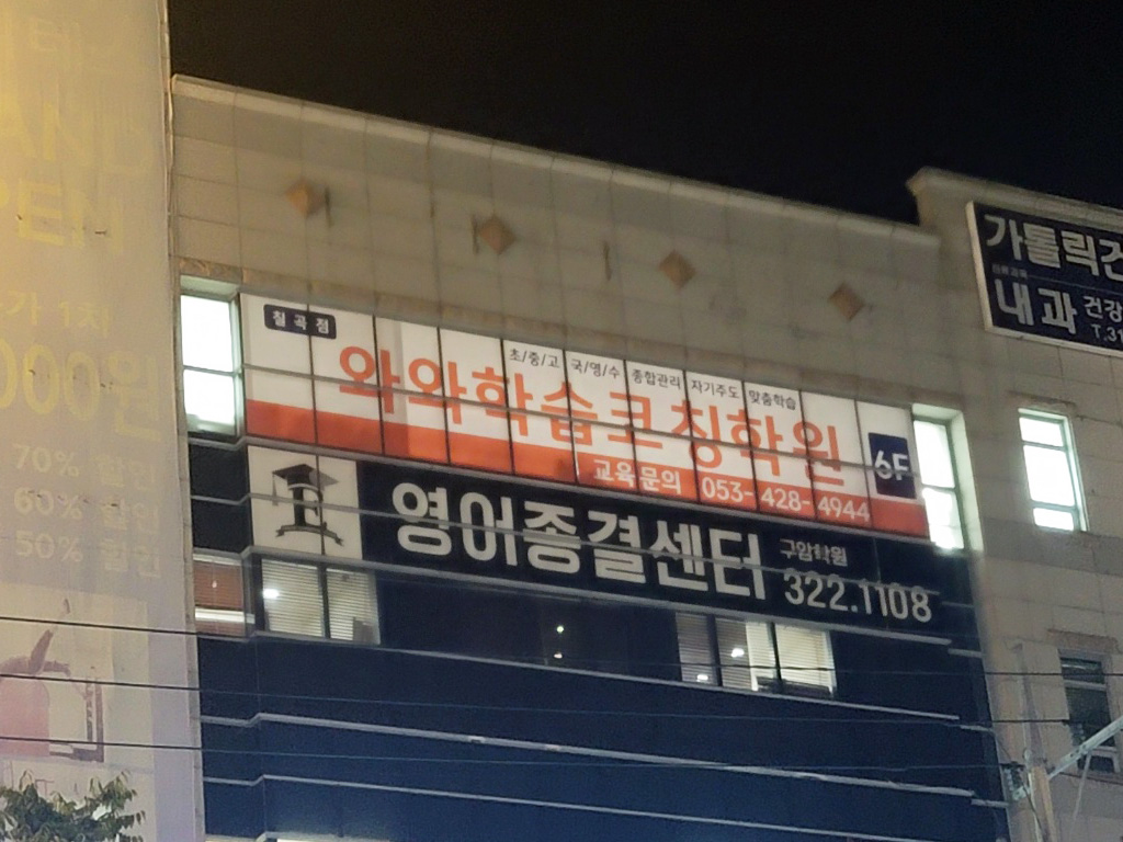 와와학습코칭학원 칠곡점 학습 공간 1