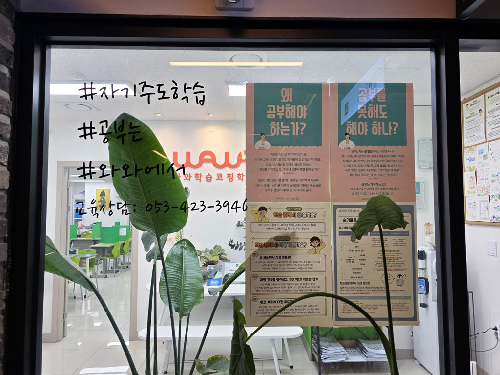 와와학습코칭학원 대구역점 학습 공간 1