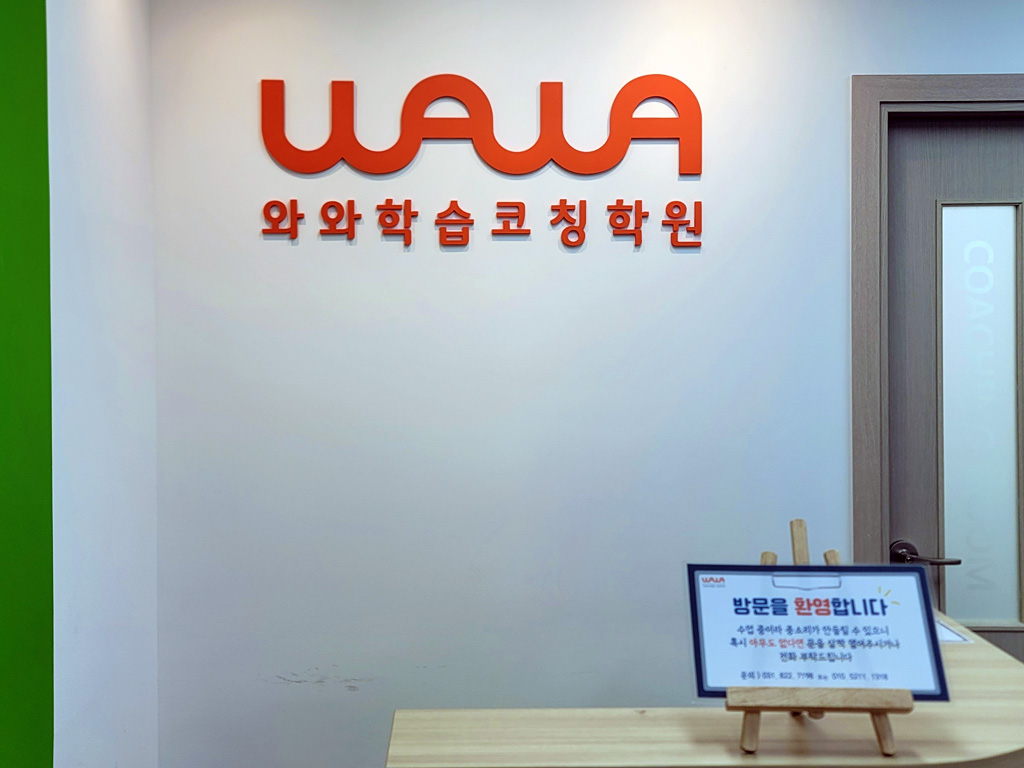 와와학습코칭학원 옥정점 학습 공간 2