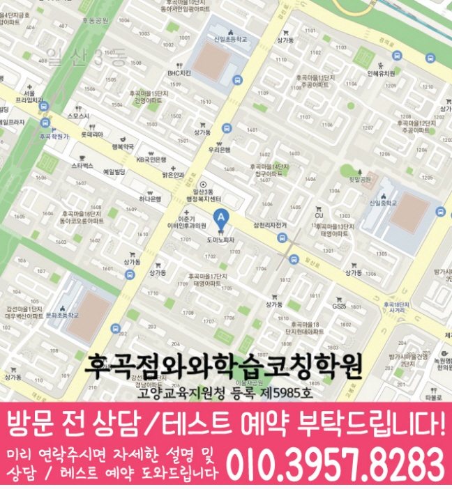 와와학습코칭학원 후곡점 지도