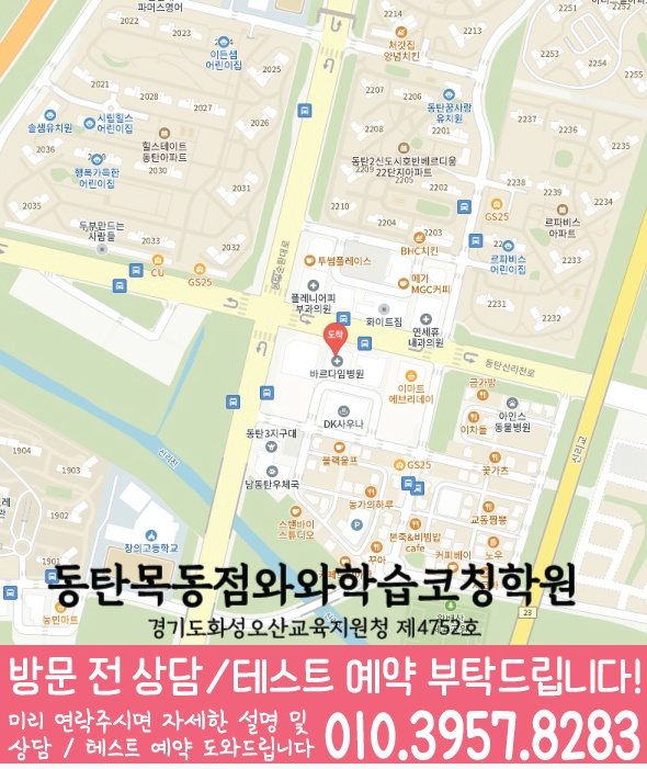 와와학습코칭학원 동탄목동점 지도