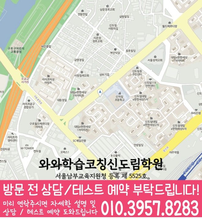 와와학습코칭학원 신도림점 지도