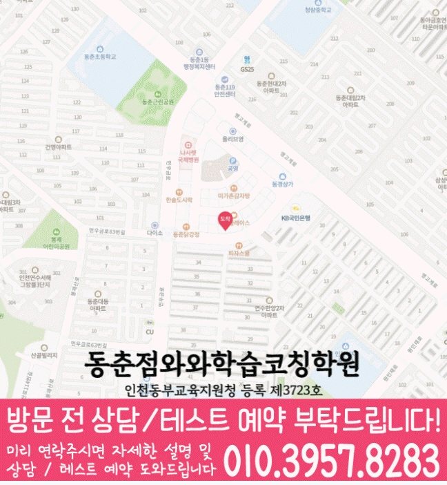 와와학습코칭학원 동춘점 지도