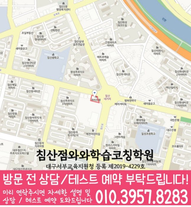 와와학습코칭학원 침산점 지도