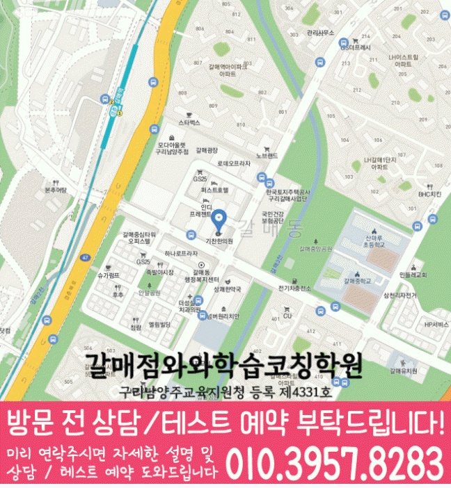 와와학습코칭학원 갈매점 지도