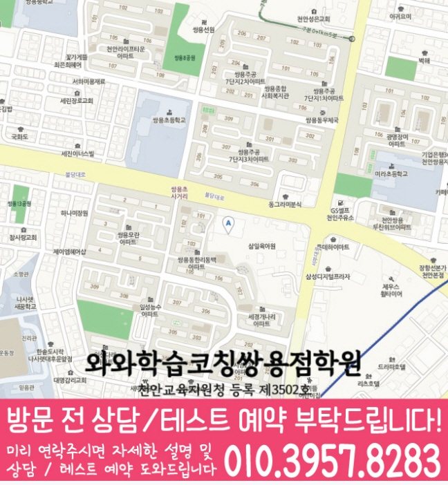 와와학습코칭학원 쌍용점 지도