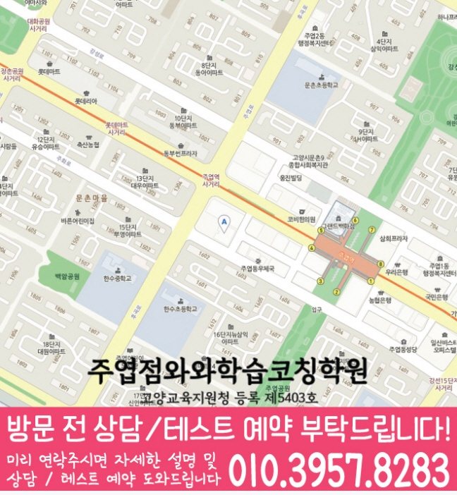 와와학습코칭학원 주엽점 지도