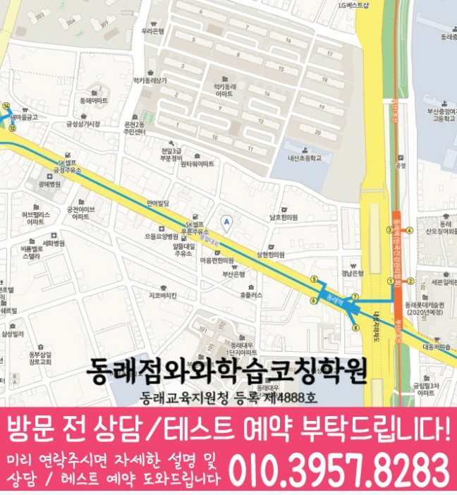 와와학습코칭학원 동래점 지도