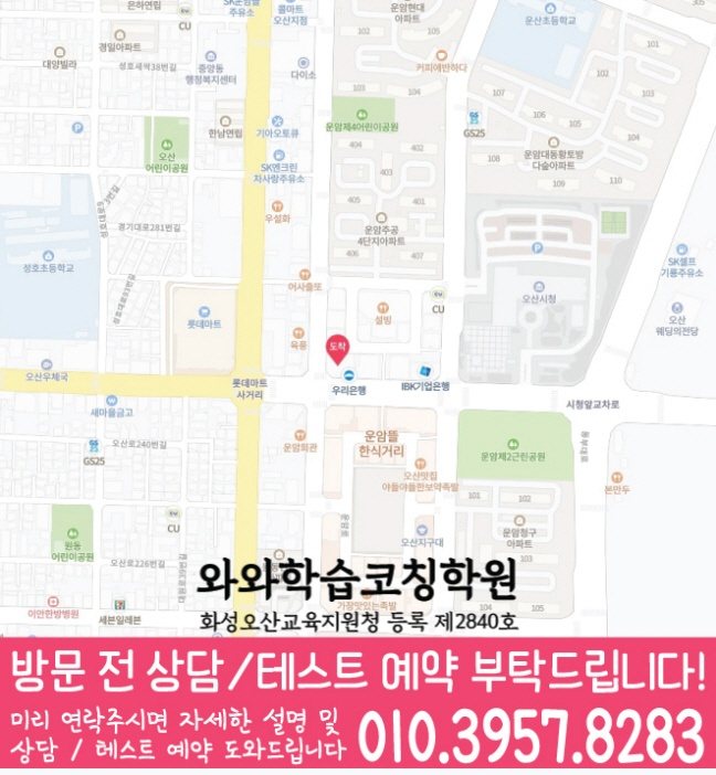 와와학습코칭학원 오산점 지도
