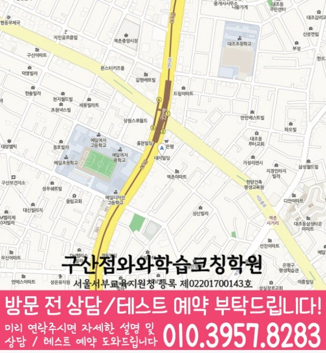 와와학습코칭학원 구산점 지도