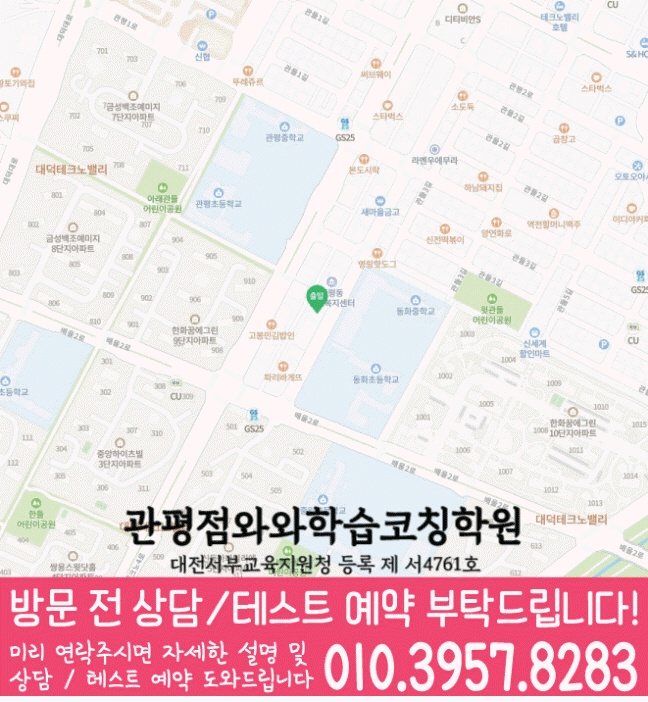 와와학습코칭학원 관평점 지도