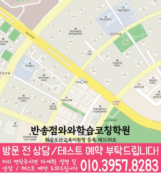 와와학습코칭학원 반송점 지도