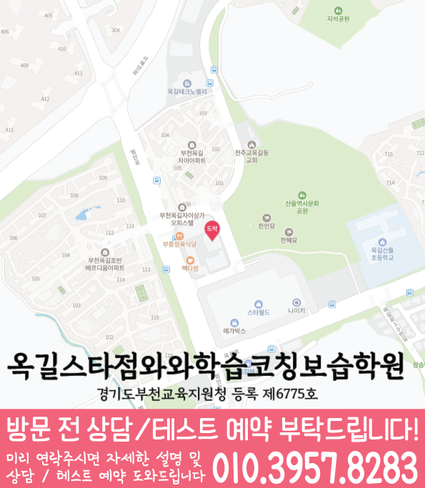 와와학습코칭학원 옥길스타점 지도