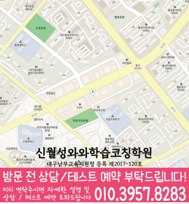 와와학습코칭학원 신월성점 지도