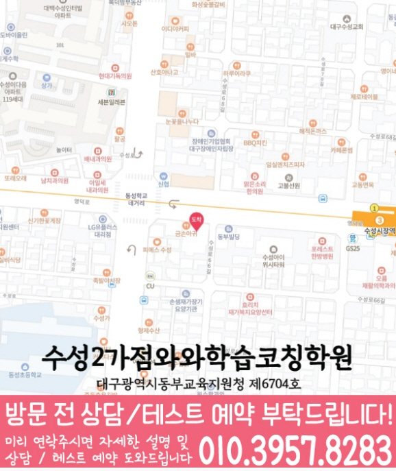와와학습코칭학원 수성2가점 지도