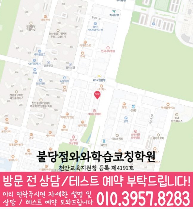 와와학습코칭학원 불당점 지도