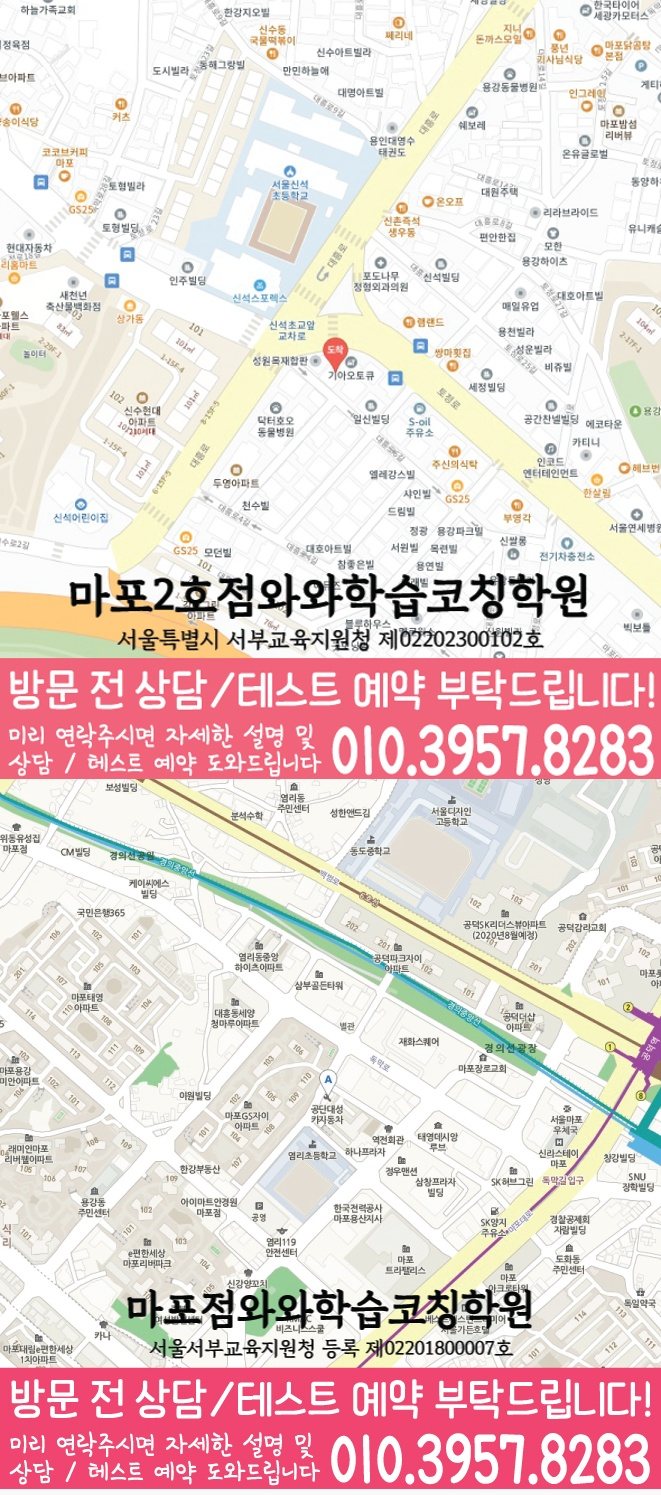 와와학습코칭학원 마포점 지도
