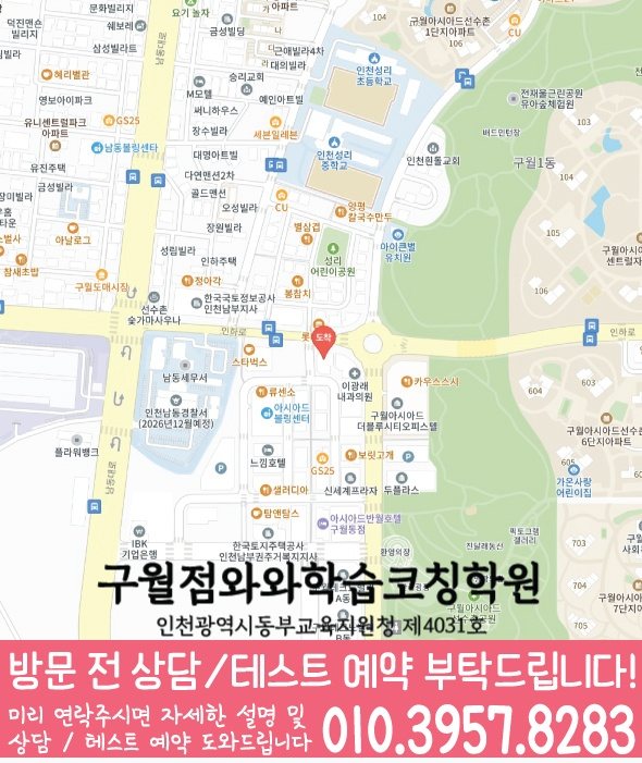 와와학습코칭학원 구월점 지도