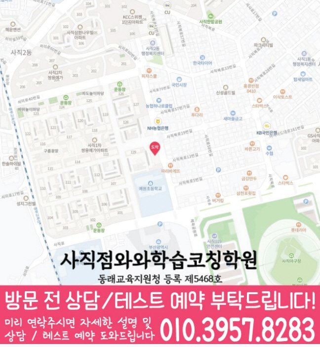 와와학습코칭학원 사직점 지도
