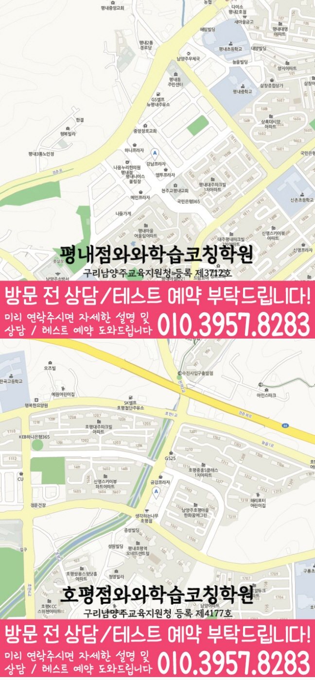 와와학습코칭학원 평내점 지도